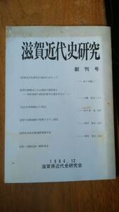 滋賀県近代史研究会『滋賀近代史研究　創刊号』1984年　ヤケあり、並品です　Ⅴ　「滋賀県自由民権運動関連年表」「近江自由懇親会」