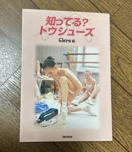  beautiful goods ....? pointe shoe Clara ( editing )klala ballet ba Rely napo one to pointe shoe choice person book@ publication separate volume 