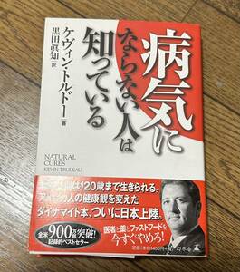 美品 病気にならない人は知っている ケヴィン・トルドー Kevin Trudeau 健康 食事 本 書籍 単行本