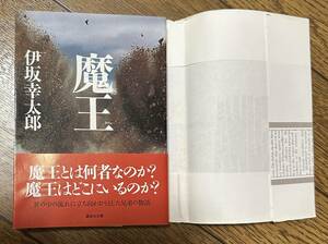 美品 魔王 伊坂幸太郎 小説　 本 文庫本　新品に近い状態　読んでいません