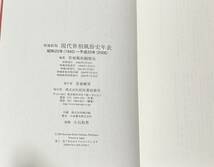 本 「 現代世相風俗史年表 」 1945-2008 世相風俗観察会 全面改訂・増補 単行 本 書籍 6270円_画像3