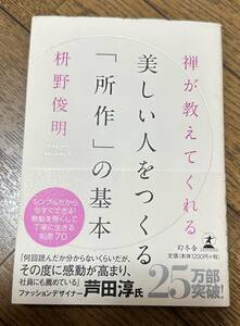 禅が教えてくれる美しい人をつくる「所作」の基本 枡野俊明　本 書籍 単行本