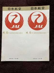 JAL(日本航空)国際線時刻表1973年(昭和48年)4・5月版(日本語版)