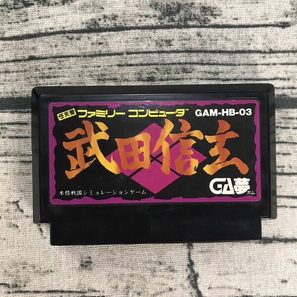 FCカセット　旧ファミコンソフト　武田信玄　GA夢　GAM-HB-03