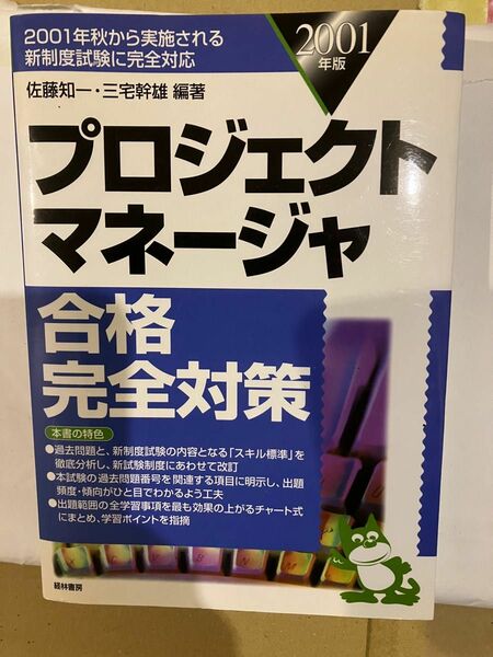 プロジェクトマネージャ合格完全対策　２００１年版 佐藤知一／編著　三宅幹雄／編著