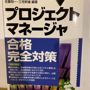 プロジェクトマネージャ合格完全対策 2001年版 佐藤知一/編著 三宅幹雄/編著