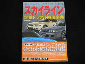 ◆スカイライン定番トラブル解決事典◆R32,R33,R34/GT-R,タイプM ウイークポイントとその対策に役立つ情報を満載