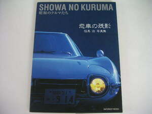 ◆昭和のクルマたち◆恋車の残影 但馬治写真集