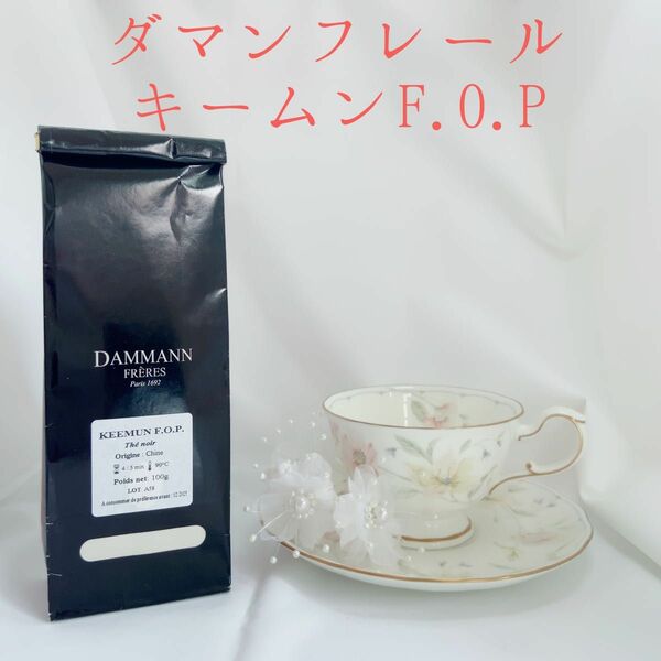 ★匿名配送★ダマンフレール★　キームンFOP　高級紅茶 フランス直営店入荷