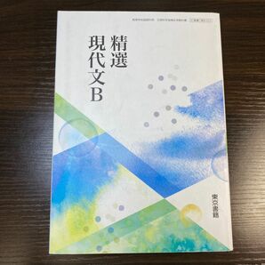 精選現代文B 【2東書 現B322】 高等学校国語科用文部科学省検定済教科書