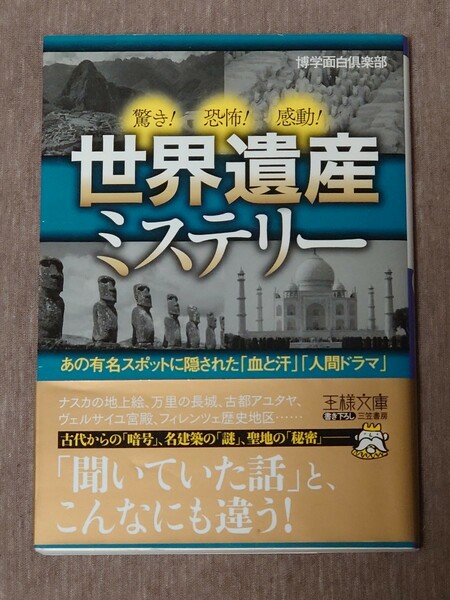 中古品★世界遺産ミステリー （王様文庫　Ａ８８－７） 博学面白倶楽部／著★帯付き★送料無料