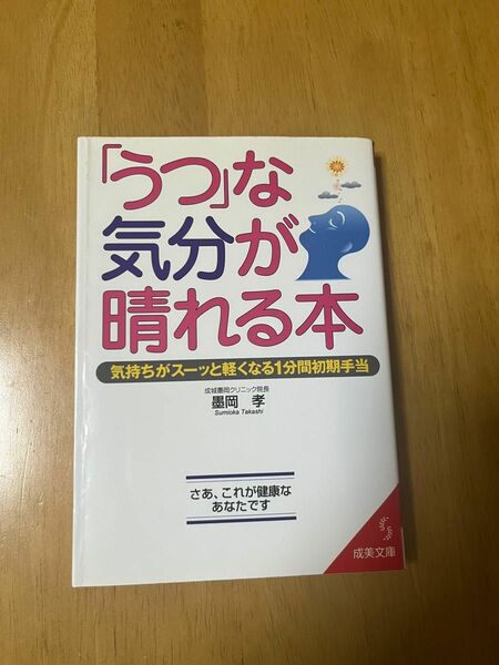 「うつ」な気分が晴れる本 （成美文庫） 墨岡孝／著