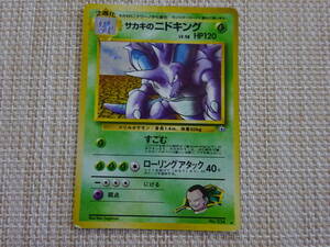 [Q-1419]　　ポケモンカード　旧裏面　No.034　サカキのニドキング