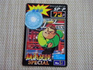 [Q-1468]　　餓狼伝説スペシャル　コスモス　カード　SNK1993　No.51