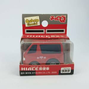 【未開封】 チョロＱ Qショップ限定スペシャル HIACE ハイエース郵便車 （Q03761