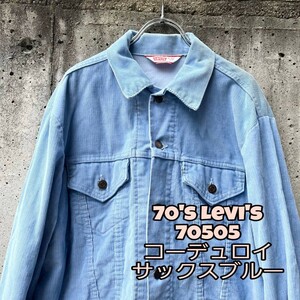 70's Levi's 70505 　コーデュロイJKT サックスブルー 3rd Gジャン