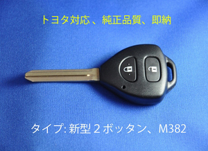 [2個セット][純正品質]★トヨタ新型2ボタン/鍵/200系ハイエース/ヴォクシー/アイシス/オーリス/ヴィッツ/カローラ/キーレス/KSP92/Scp92