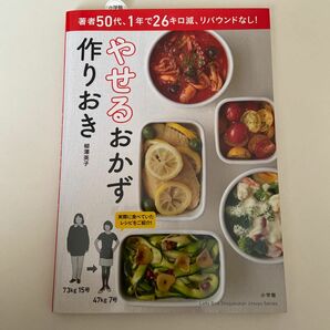 やせるおかず作りおき　著者５０代、１年で２６キロ減、リバウンドなし！