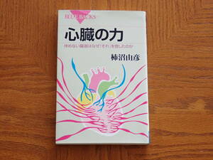 本　柿沼由彦「心臓の力　休めない臓器はなぜ「それ」を宿したのか」ブルーバックス