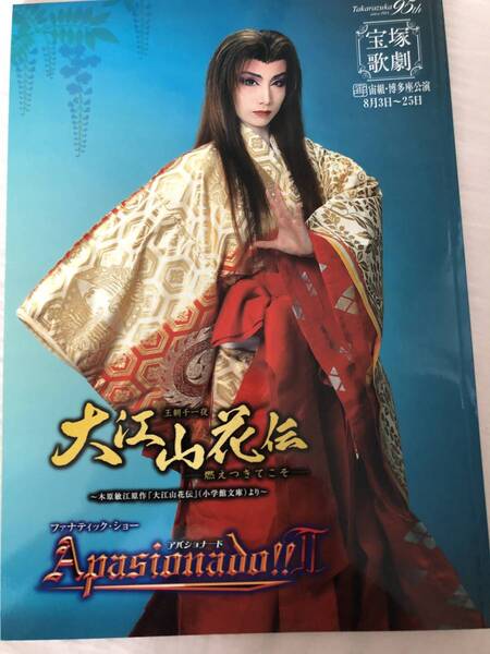 宝塚宙組 パンフ&チラシ 博多座「大江山花伝」大空祐飛・北翔海莉 チラシ18枚 ★博多座記事(グラフ切抜き)