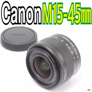 キヤノン Canon EF-M 15-45mm F3.5-6.3 IS STM（No.561）