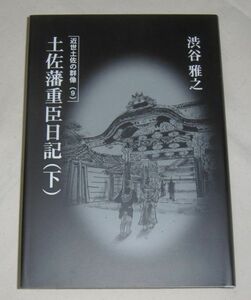 【即決！】近世土佐の群像⑨「土佐藩重臣日記(下)」渋谷雅之著　政変/左膳失脚/五箇条御誓文/太政官札/遷都…他