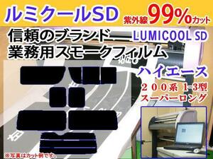 ハイエース200スーパーロング1-3型4ドア　高品質スモークウィンドウフィルム　ルミクールSD　UVカット99%(紫外線)カーフィルム