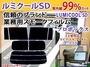 プロボックス　高品質スモークウィンドウフィルム　ルミクールSD　UVカット99%(紫外線)　カット済みカーフィルム