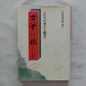 古筆に親しむ　かなの成立と鑑賞　　杉浦華邨　淡交社