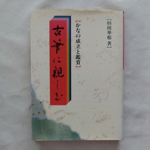 古筆に親しむ かなの成立と鑑賞 杉浦華邨 淡交社