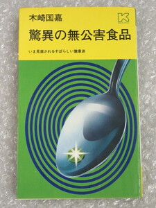 驚異の無公害食品 いま見直されるすばらしい健康源/木崎国嘉/カイガイ出版/昭和52年 初版/絶版 稀少/ロイヤルゼリー クロレラ 酵素