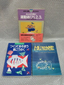 幼児 保育/3冊セット/①たのしい絵かき歌 応用編/②紙こうさく/③運動遊び/絶版 稀少