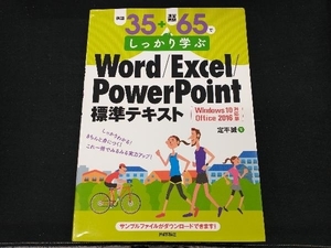 例題35+演習問題65でしっかり学ぶWord/Excel/PowerPoint標準テキスト Windows10/Office2016対応版 定平誠