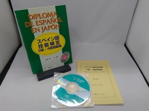 【CD付き】 スペイン語技能検定3級・4級問題集 坂東省次