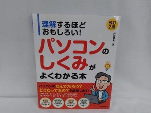 理解するほどおもしろい!パソコンのしくみがよくわかる本 改訂2版 丹羽信夫