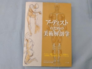 アーティストのための美術解剖学 ヴァレリーL.ウィンスロゥ