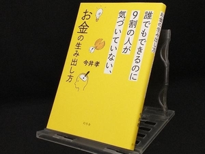 誰でもできるのに9割の人が気づいていない、お金の生み出し方 【今井孝】