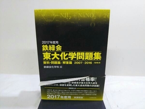 初版 鉄緑会 東大化学問題集 2冊セット(2017年度用) 鉄緑会化学科