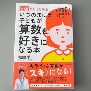 ５歳からはじめるいつのまにか子どもが算数を好きになる本　アドラー心理学でわかる！ 松岡学／著