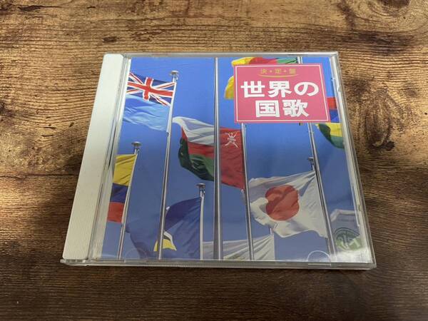 CD「決定盤 世界の国歌」自衛隊音楽隊●