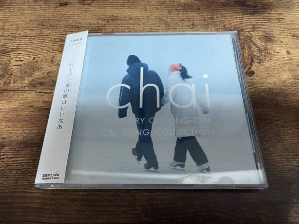 CD「烏龍歌集チャイ~サントリーウーロン茶CMソングコレクション」●