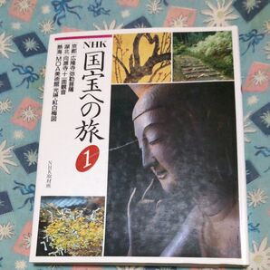 NHK国宝への旅 1 NHK取材班/著
