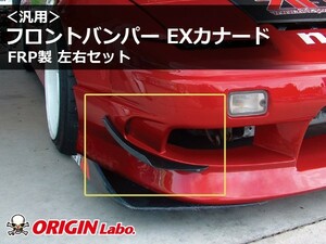 汎用 フロントバンパー EXカナード FRP製 左右セット ORIGIN Labo. オリジンラボ