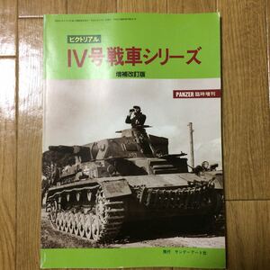 ★即決★ 「ピクトリアル Ⅳ号戦車シリーズ」PANTER 臨時増刊