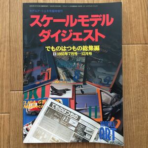 ★即決★ 「スケールモデル ダイジェスト」でものはつもの総集編