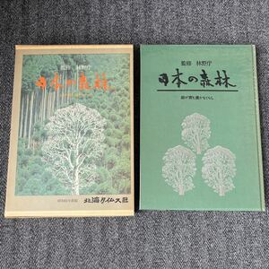 B5■ 日本の森林 緑が育む豊かなくらし 森は生きている 森林 美しき日本 豊かな日本の森林のすがた 北海タイムス社 昭和61年発行