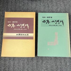 B5■日本の河川 日本の文明を育んだ河川★監修:建設省