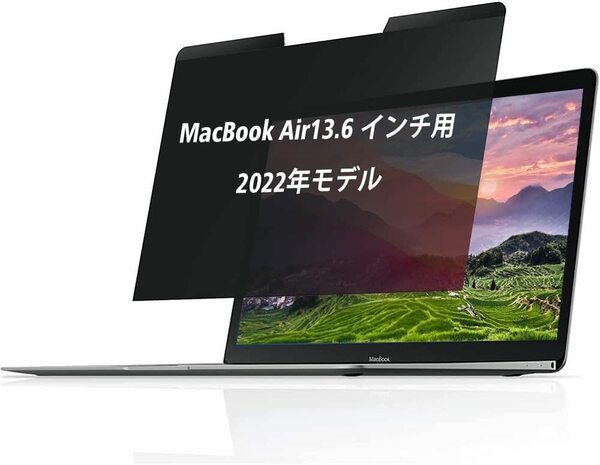 MacBook Air 13.6インチ用 覗き見防止フィルター マグネット式 プライバシーフィルター のぞき見防止 反射防止 (MacBook Air 13.6インチ)