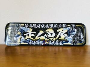 ■D980.【アルナ大　走る魚屋】飾りプレート アートトラック デコトラ