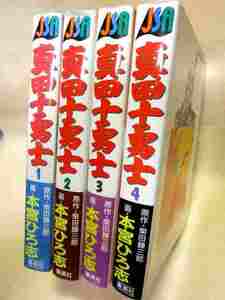 本宮ひろし『真田十勇士　全４巻揃』(ＪＳＡ/集英社)真田幸村　真田昌幸　真田信之　真田信繁